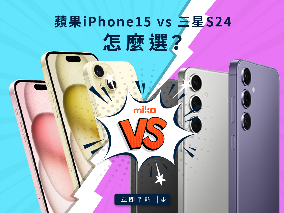 三星S24 vs 蘋果iPhone 15 怎麼選？本篇整理詳細規格介紹，米可教你看！